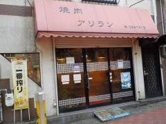 焼肉アリラン