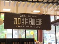 加非珈琲