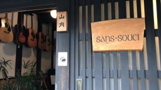 喫茶サン・スーシィ