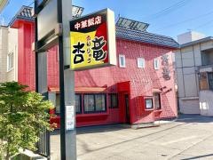 中華飯店杏竜