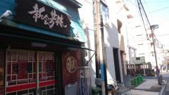 新会芳楼