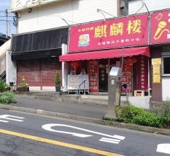 麒麟楼