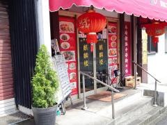 麒麟楼