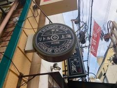 リトル上海