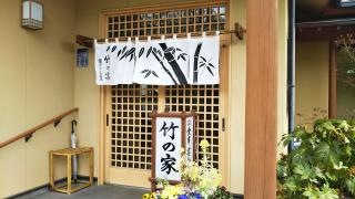 竹の家