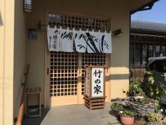 竹の家