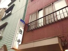 陸中