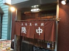 陸中