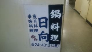 日向
