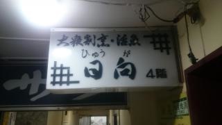 日向