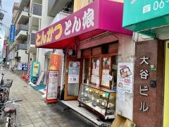 とんかつ・とん娘