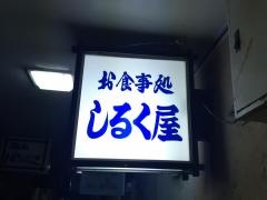 しるく屋