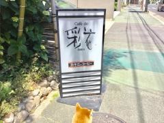 カフェド彩花