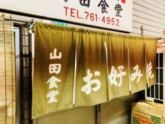 山田食堂