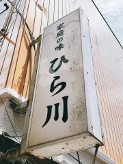 ひら川