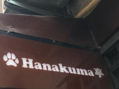 ＨａｎａＫｕｍａ亭