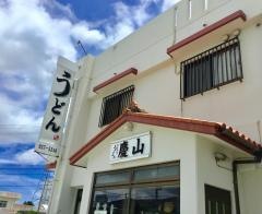 慶山うどん