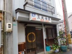 三光食堂