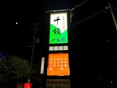 千経和食四川料理