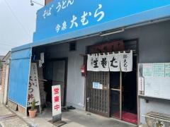 大むらそば店