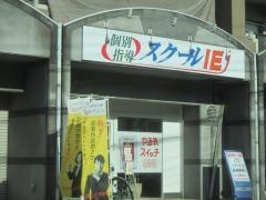 個別指導塾のスクールＩＥ　黄檗校