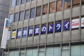 個別教室のトライ　静岡駅北口校