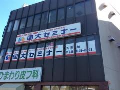 国大セミナー　久喜校