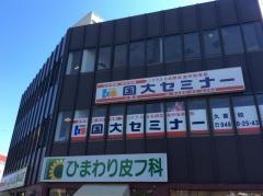 国大セミナー　久喜校