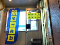 個別指導塾の明光義塾　南林間駅前教室