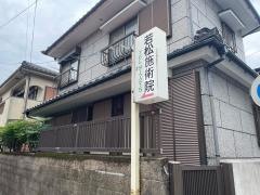 若松療術院