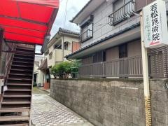 若松療術院