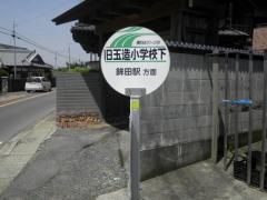「旧玉造小学校下」バス停留所