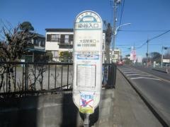 「染谷入口」バス停留所