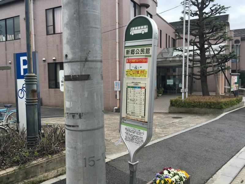 川口駅東口行きの「新郷公民館」バス停留所の時刻表側の外観