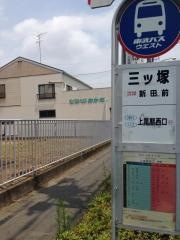 「三ツ塚」バス停留所