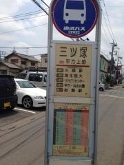 「三ツ塚」バス停留所