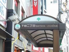 「下谷二丁目」バス停留所