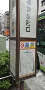 「池袋二又交番」バス停留所