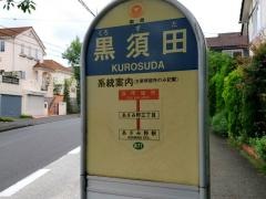 「黒須田」バス停留所