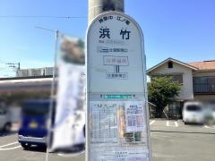 「浜竹」バス停留所