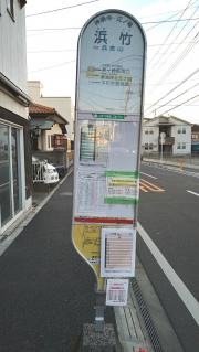 「浜竹」バス停留所