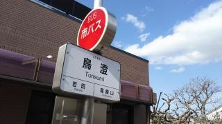 「鳥澄」バス停留所