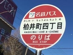 「柏井町四丁目」バス停留所