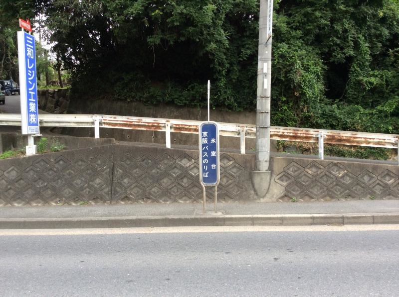「氷室台」バス停留所