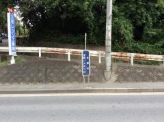 「氷室台」バス停留所
