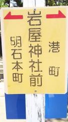 「岩屋神社前」バス停留所