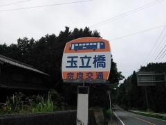 「玉立橋」バス停留所