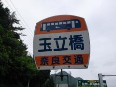 「玉立橋」バス停留所