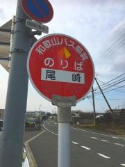 「尾崎」バス停留所