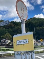 「東城中学校入口」バス停留所